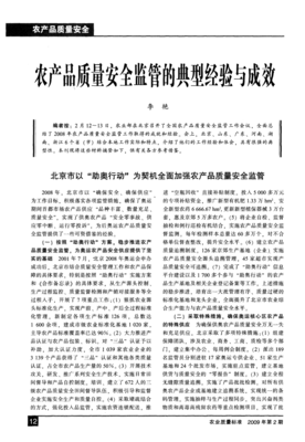 农产品质量安全监管的典型经验与成效